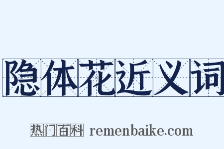 隐体花近义词是什么意思的图片